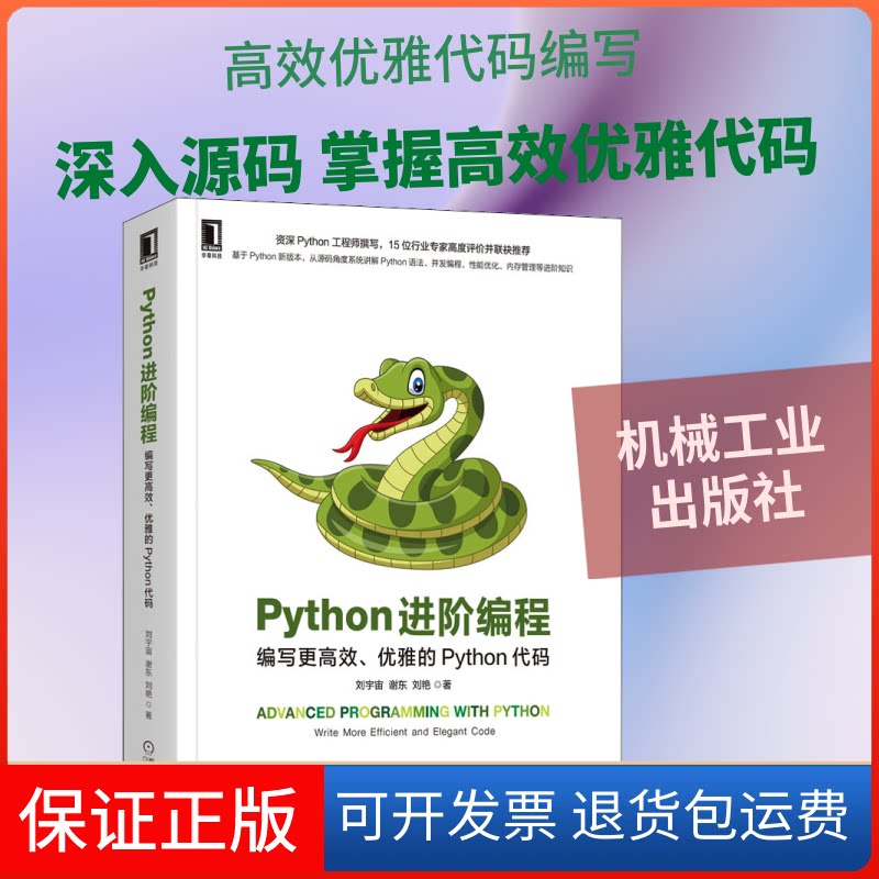 【保正版】Python进阶编程 编写更、优雅的Python代码刘宇宙,谢东,刘艳 著机械工业出版社9787111678502
