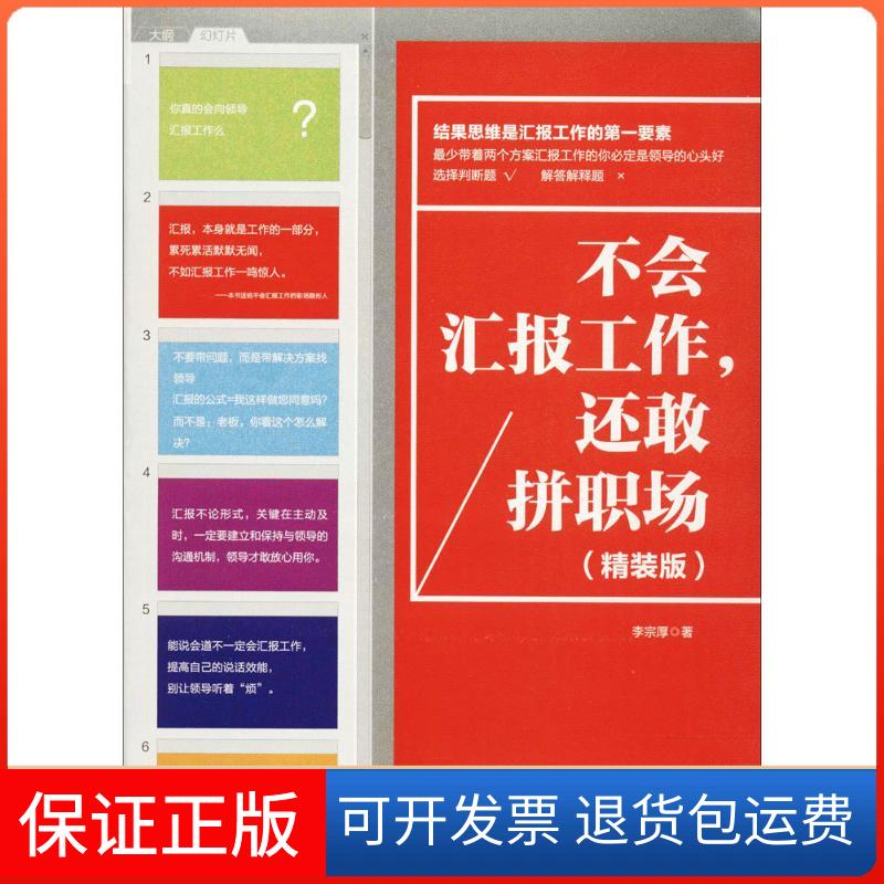 【保正版】不会汇报工作,还敢拼职场李宗厚 著江苏人民出版社9787214206244