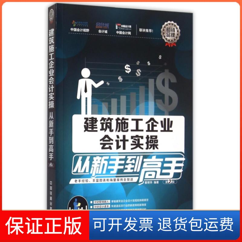【保正版】建筑施工企业会计实操从新手高(第2版)姜艳玲中国铁道出版社9787113206505