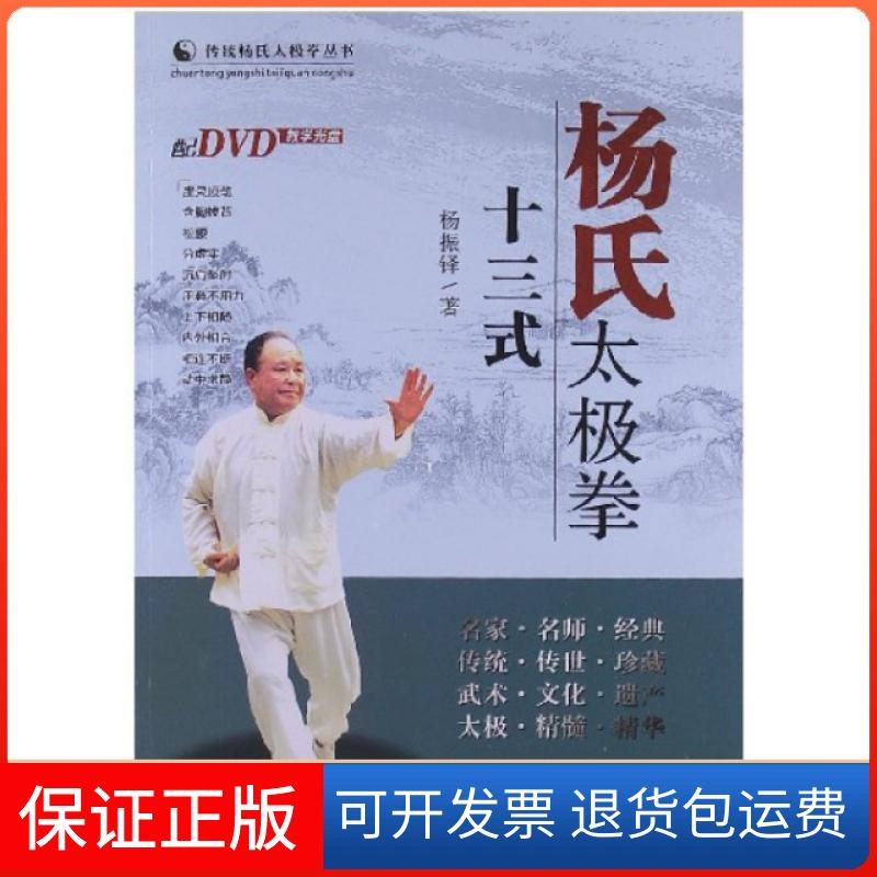 【保正版】杨氏太极拳十三式(附光盘)/传统杨氏太极拳丛书杨振铎山西科技9787537741880