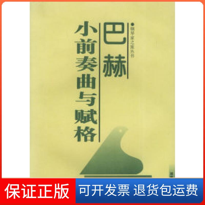 【保正版】巴赫小前奏曲与赋格孙佳湖南文艺出版社9787540417468