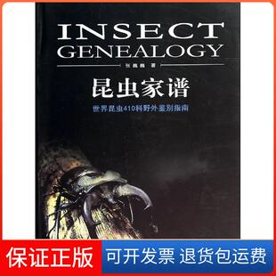 【保正版】昆虫家谱:世界昆虫410科野外鉴别指南张巍巍重庆大学出版社9787562479659