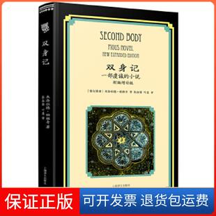 【保正版】双身记：一部虔诚的小说[塞尔维亚]米洛拉德·帕维奇（MILORADPIC）张叔强叶上海译文出版社9787532774326