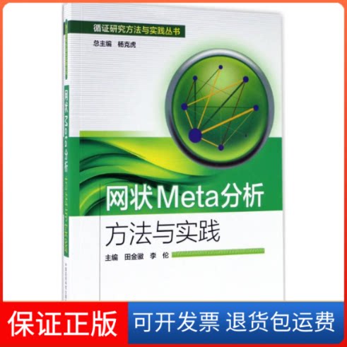 【保正版】网状Meta分析方法与实践田金徽,李伦 主编中国医药科技出版社9787506793247