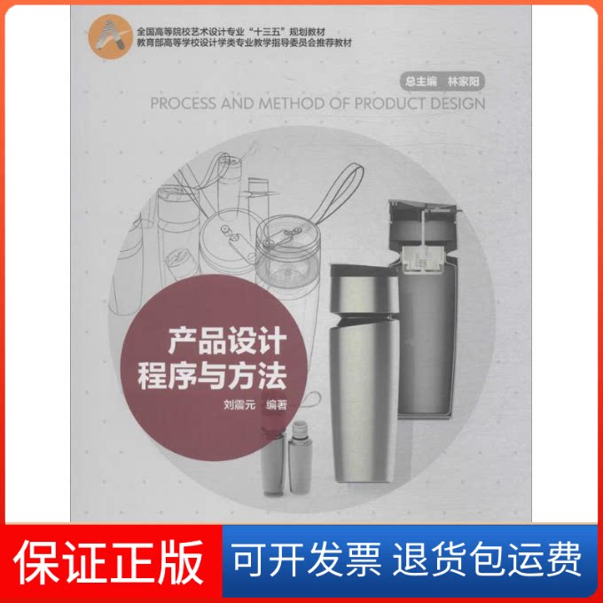 【保正版】产品设计程序与方法刘震元 编著中国轻工业出版社9787518417520