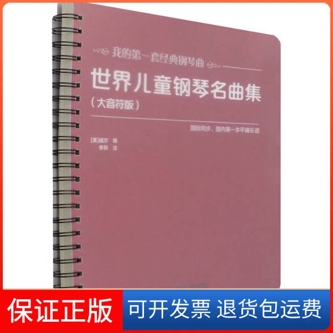 【保正版】世界儿童钢琴名曲集(大音符版)(美)威尔 著北京师范大学出版社9787303270309