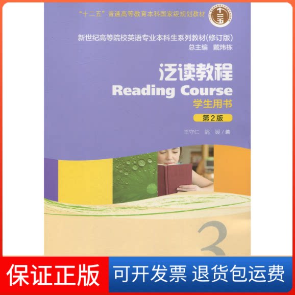 【保正版】泛读教程(学生用书3 第2版 修订版)/新世纪高等院校英语专业生系列教材王守仁上海外语教育出版社9787544653107