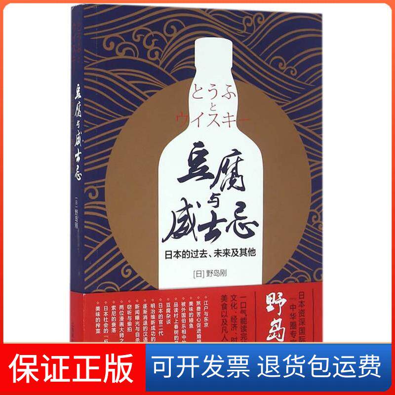 【保正版】豆腐与威士忌：日本的过去、未来及（日）野岛刚　著上海译文出版社9787532772278