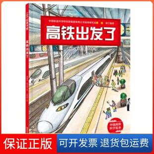 董光磊北京科学技术出版 高铁出发了曹慧思 社9787571410162 保正版