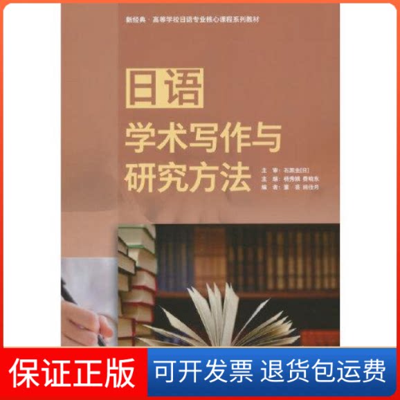 【保正版】日语学术写作与研究方法（日）石黑圭，杨秀娥，费晓东，董芸，田佳月外语教学与研究出版社9787521347968