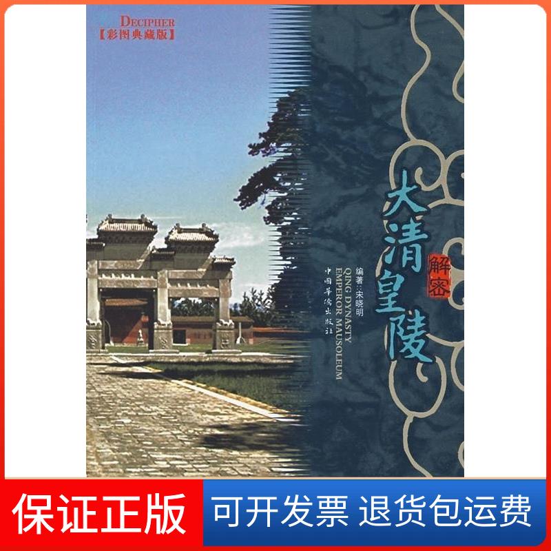 【正版】解密大清皇陵(彩图典藏版)宋晓明中国华侨9787802223585