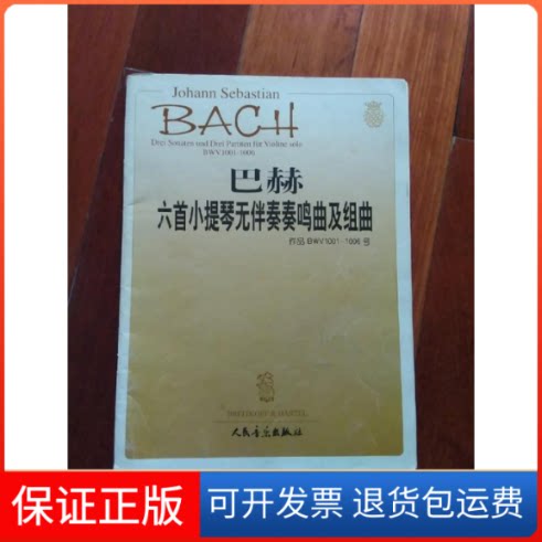 【保正版】巴赫六首小提琴无伴奏奏鸣曲及组曲:作品BWV1001-1006(德)巴赫 曲 (德)达维松人民音乐出版社9787103025345