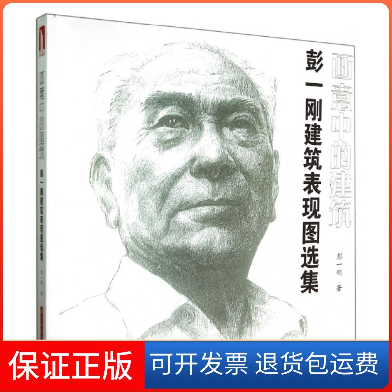 【保正版】画意中的建筑(彭一刚建筑表现图选集)彭一刚华中科技大学9787568000604