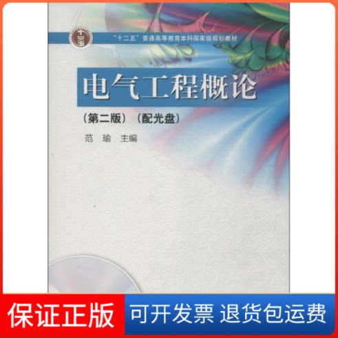 【保正版】电气工程概论无 著高等教育出版社9787040385892
