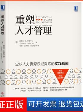 【保正版】重塑人才管理[美]爱德华·E.劳勒三世（Edward机械工业出版社9787111627555