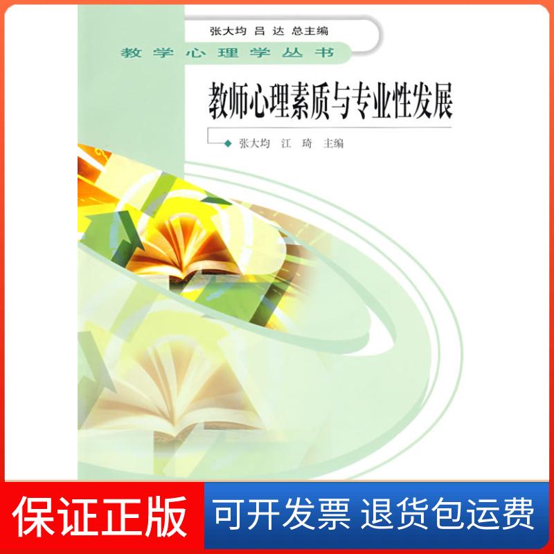 【保正版】教学心理学丛书教师心理素质与专业发展张大均 江琦人民教育出版社9787107184727