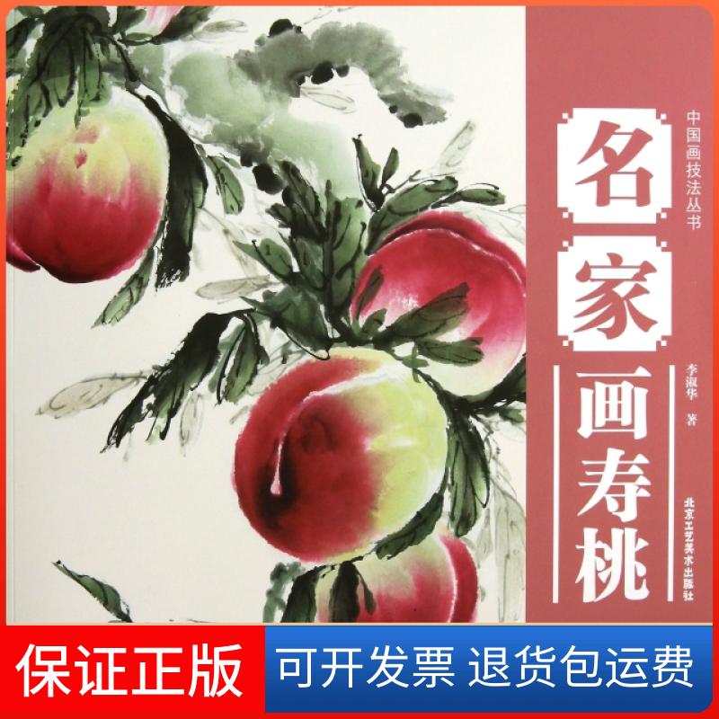 【保正版】名家画寿桃/中国画技法丛书李淑华|主编:田世国//陈棋生北京工艺美术出版社9787514003123