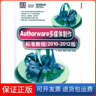 【保正版】Authorware多媒体制作标准教程(2010-2012版)郭新房清华大学出版社9787302223351