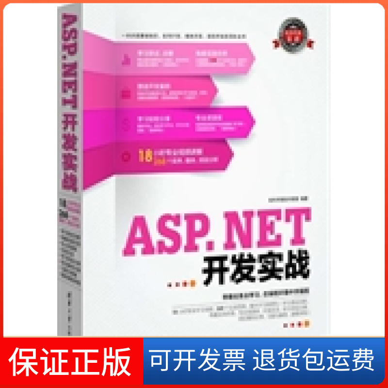 【保正版】ASP.NET开发实战软件开发技术联盟清华大学出版社9787302318897