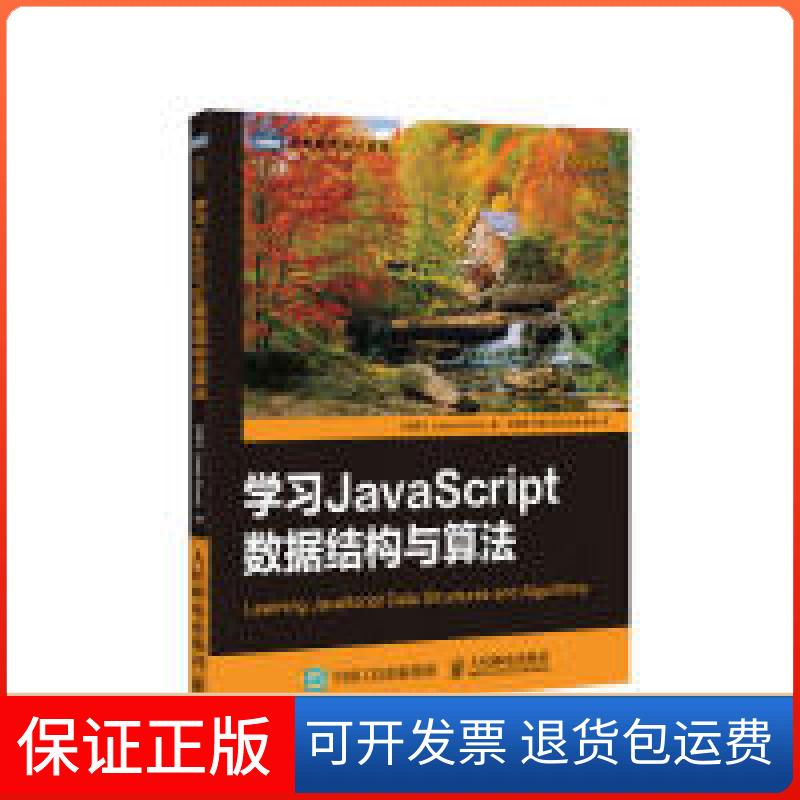 【保正版】学习JavaScript数据结构与算法格罗纳LoianeGroner孙晓博邓钢吴双陈迪袁源人民邮电出版社