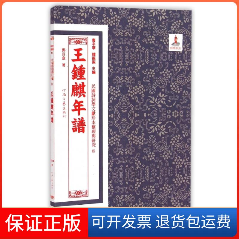【保正版】王钟麒年谱/民国诗词学文献珍本整理与研究邓百意|主编:曹辛华//钟振振河南文艺9787807659570