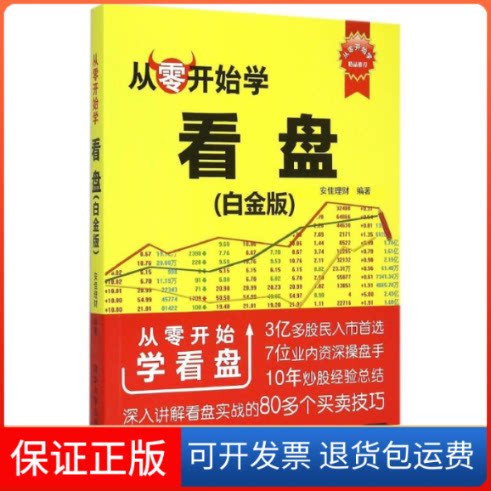 【保正版】从零开始学看盘安佳理财 编著 著作清华大学出版社9787302407898