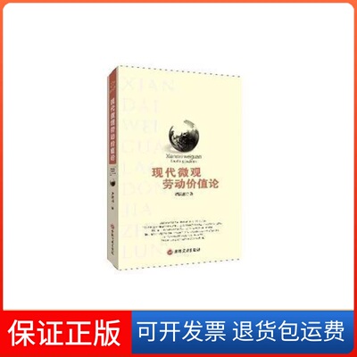 【保正版】现代微观劳动价值论谭跃湘吉林文史出版社