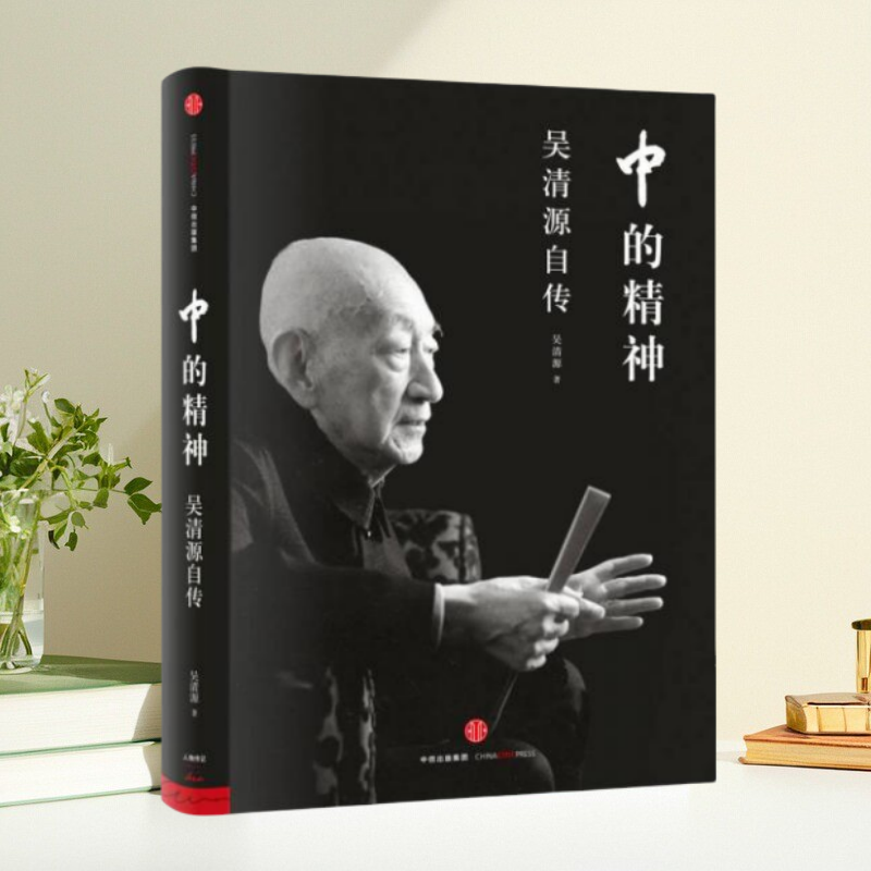 【正版包邮】中的精神 吴清源自传 吴清源王亦青中信出版社