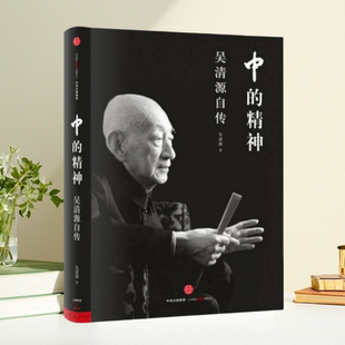 【正版包邮】中的精神 吴清源自传 吴清源王亦青中信出版社