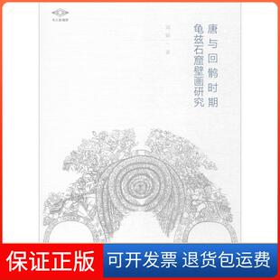 【保正版】唐与回鹘时期龟兹石窟壁画研究刘韬文物出版社9787501051625