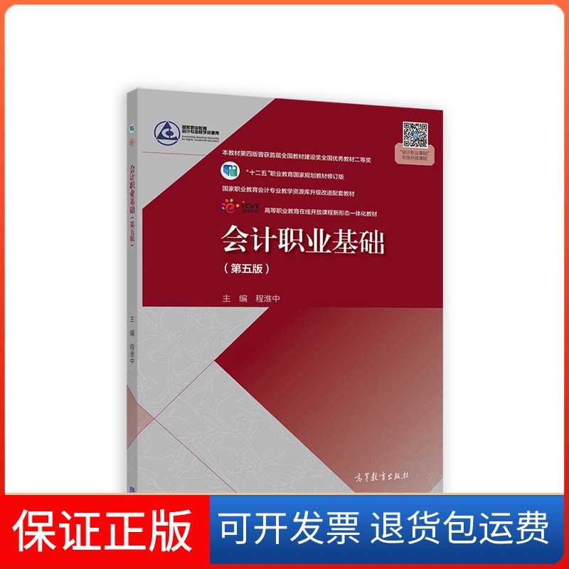 【保正版】会计职业基础（第五版）程淮中高等教育出版社9787040561753