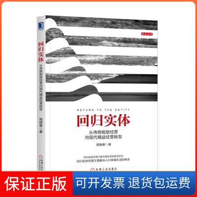 【保正版】回归实体:从传统粗放经营向现代精益经营转型周晓寒机械工业出版社9787111591467