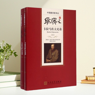 保证正版】耿济之译卡拉马佐夫兄弟精装版陀思妥耶夫斯基著耿济之译人民文学出版社