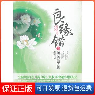 社9787549608997 良缘错之芙蓉军师墨锦著文汇出版 保正版