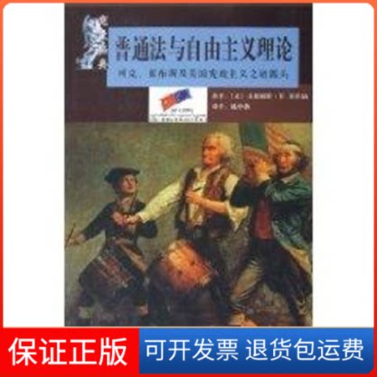 【保正版】普通法与自由主义理论:柯克.霍布斯及美国宪政主义诸源头[美]小詹姆斯·R.斯托纳 著作 姚中秋 译者北京大学出版社