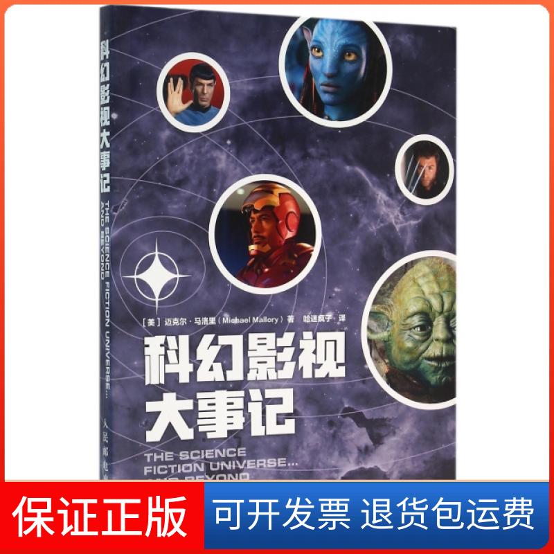 【保正版】科幻影视大事记(美)迈克尔·马洛里|译者:哈迷疯子人民邮电9787115411679