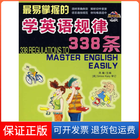 【保正版】易掌握的学英语规律338条浩瀚上海科学普及出版社9787542740052