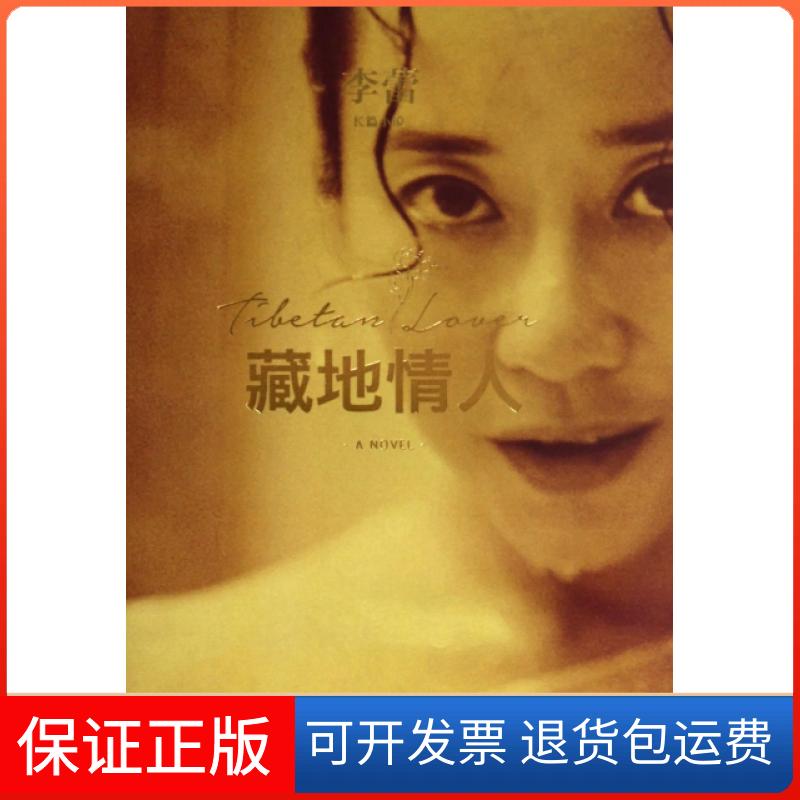 【正版】藏地情人李蕾浙江文艺9787533939724