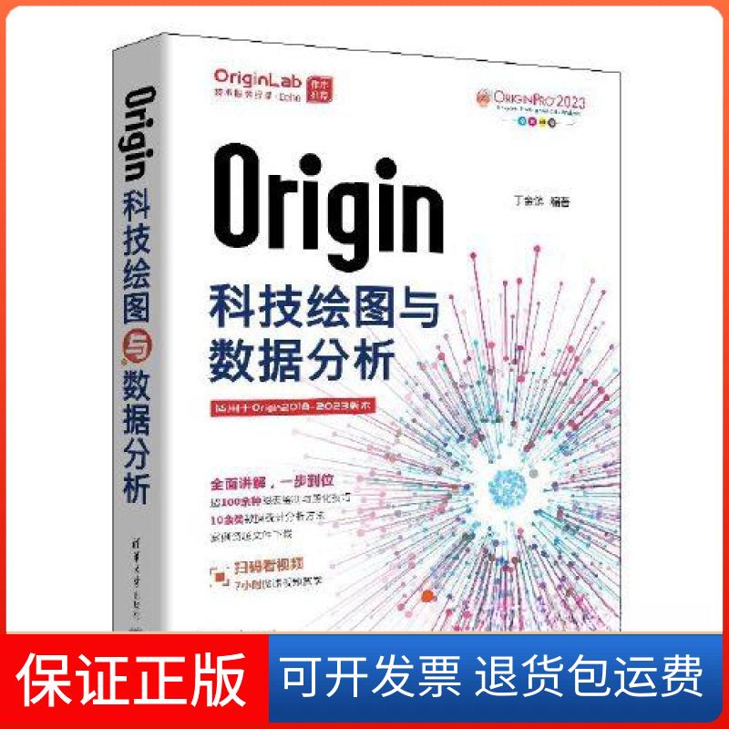 【保正版】Origin科技绘图与数据分析丁金滨清华大学出版社9787302629627