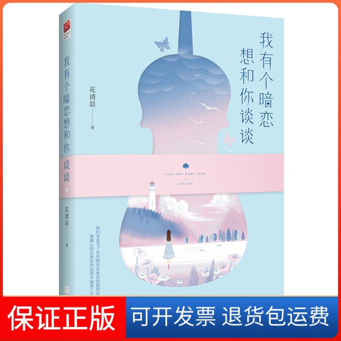 【保正版】我有个暗恋想和你谈谈花清晨著，记忆坊出品，有容书邦发行江苏凤凰文艺出版社9787559409171