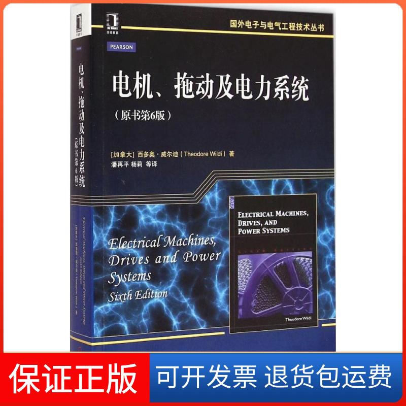 【保正版】电机、拖动及电力系统(加)西多奥·威尔迪(Theodore Wildi) 著;潘再平,杨莉 等 译机械工业出版社9787111474715