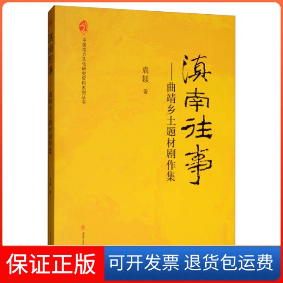 【保正版】滇南往事 曲靖乡土题材剧作集袁燚 著成都西南交大出版社有限公司9787564369620