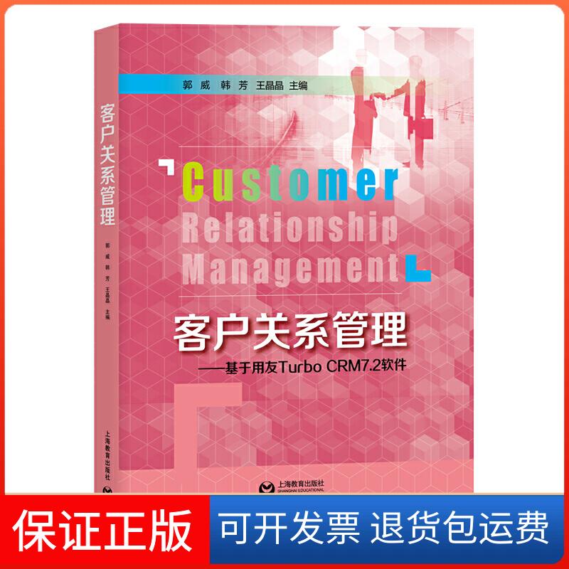 【保正版】客户关系管理:基于用友TURBO CRM7.2软件/郭威郭威 著上海教育出版社9787544492775