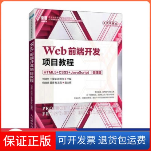 【保正版】web前端开发项目教程 html5+css3+javascript 微课版 大专公计机 新华刘锡冬人民邮电出版社9787115203854