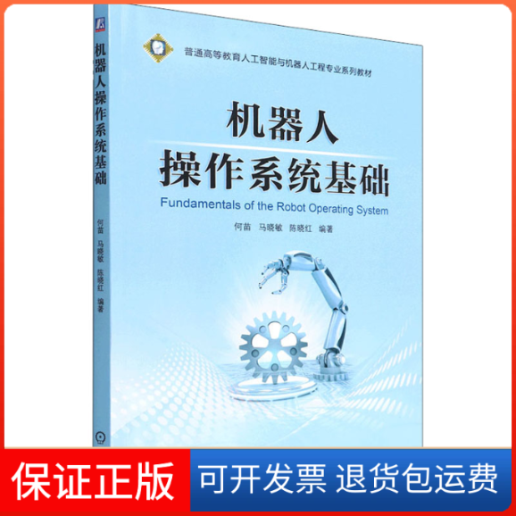 【保正版】机器人操作系统基础何苗,马晓敏,陈晓红 编机械工业出版社9787111701149