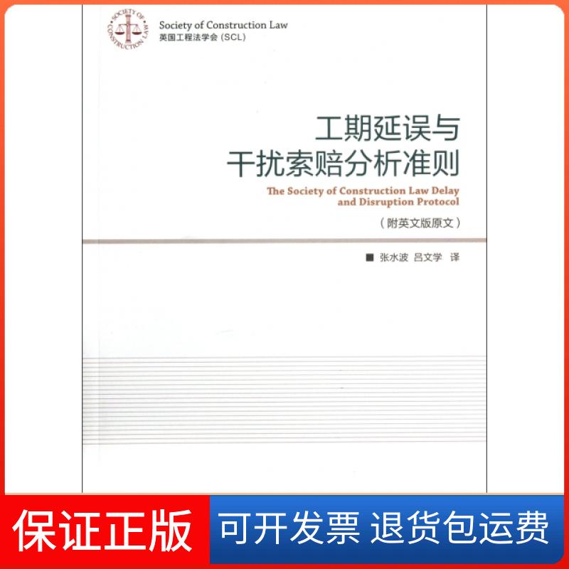 【保正版】工期延误与干扰索赔分析准则(附英文版原文)译者:张水波//吕文学北京交通大学出版社9787512110366