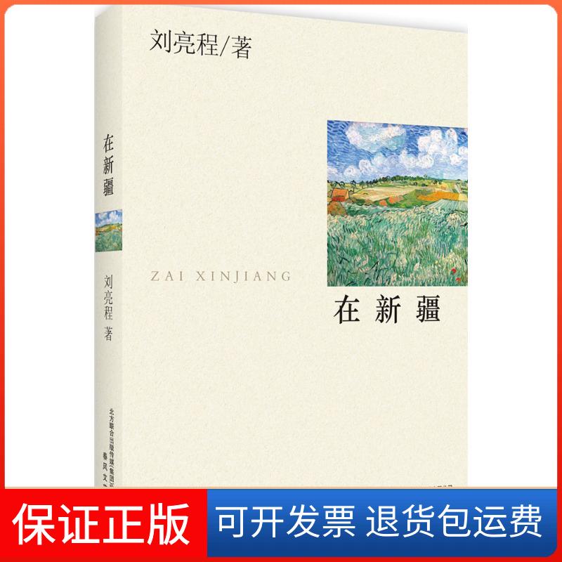 【保正版】在新疆刘亮程 著春风文艺出版社9787531349631
