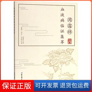 【保正版】周霭祥血液病临集萃/杏林春雨集胡晓梅//胡乃平//全日城|总主编:唐旭东//史大卓北京科技9787530493236