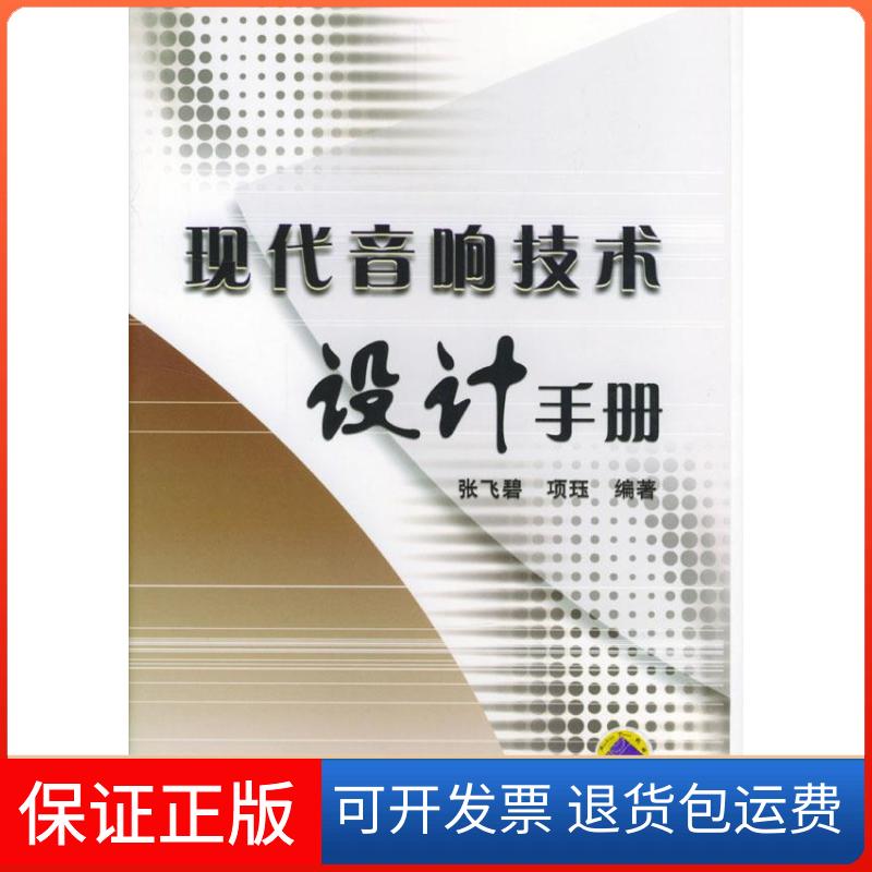 【保正版】现代音响技术设计手册张飞碧 项珏机械工业出版社9787111147176