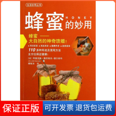 【保正版】蜂蜜的妙用(法)阿里克斯.勒菲耶夫-德尔库特 著作 楼敏洁 译者上海科学技术出版社9787547814871